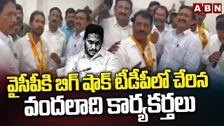 వైసీపీకి బిగ్ షాక్ టీడీపీలో చేరిన వందలాది కార్యకర్తలు | YCP Leaders Join In TDP | ABN Telugu