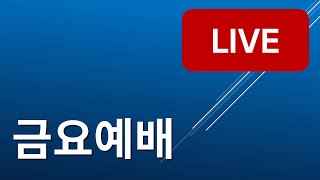 소망교회 금요예배_Live