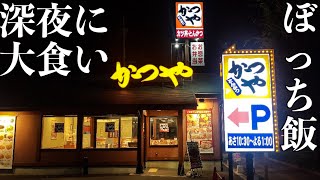 【ぼっち飯】深夜にかつやで大盛りカツ丼を大食い！【かつや】