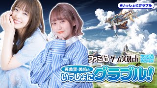 英美里・美佑といっしょにグラブル！ 第141回【10月26日配信】