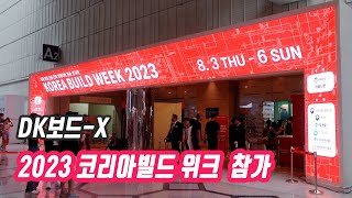 디케이보드, 2023 코리아빌드 위크 참가 - COEX 코엑스 (준불연 단열재 DK보드) ([습식/건식]실물모형화재 \