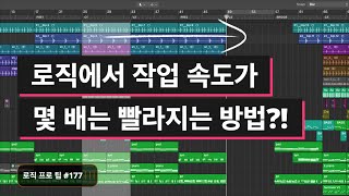 로직에서 작업 속도를 획기적으로 단축 시켜주는 마키 룰러 / Marquee Ruler / 로직 프로 팁 #177