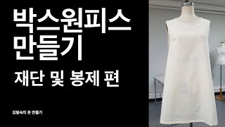 Box dress: Cutting and Sewing