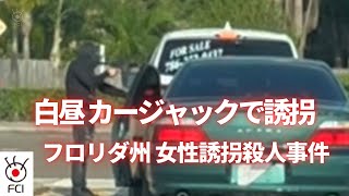 フロリダ州女性誘拐殺人事件　白昼カージャックで誘拐