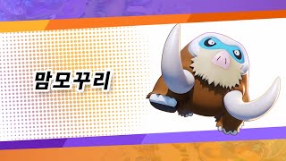 [공식]「Pokémon UNITE」포켓몬 소개 영상 : 맘모꾸리