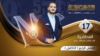 السادس العلمي/ الفصل الرابع/ التكامل / محاضرة 17/ تكامل الدوال المثلثية الجزء السادس