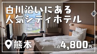 ビジネス利用に最適！熊本 白川が目の前にある「ANAクラウンプラザホテル熊本ニュースカイ」に宿泊