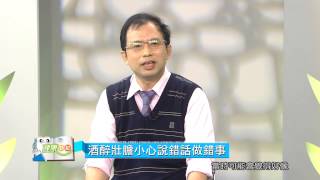 20130801【健康日記GoGo Health】第二十四集-醉不上道 part 1