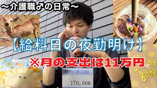 【給料日の謳歌法】とある介護士28歳♂の、給料日ルーティン。〜贅沢日和な夜勤明けのvlog〜