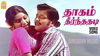 Dhaagam Theernthathadi - HD Video Song | தாகம் தீர்ந்ததடி அன்னமே | Aattukara Alamelu | Sivakumar