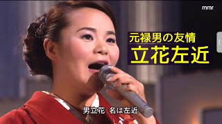 島津亜矢　元禄男の友情 立花左近　2008   HD