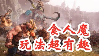 【全面战争战锤3】食人魔机制居然超乎寻常的好玩！Total War WARHAMMER III | 阿姆西