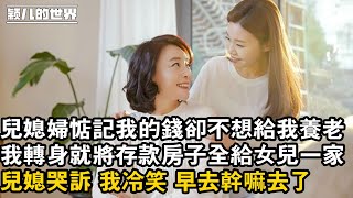 #婚姻 #家庭 #情感 #故事 兒媳婦惦記我的錢卻不想給我養老，我轉身就將存款房子全給女兒一家 ，兒媳哭訴 我冷笑 早去幹嘛去了