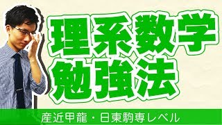 理系数学勉強法～日東駒専・産近甲龍レベル～【私立大学受験合格メソッド】