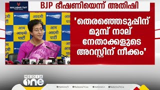 BJPക്കെതിരെ ഗുരുതര ആരോപണവുമായി ഡൽഹി മന്ത്രി അതിഷി; പാർട്ടിയിൽ ചേർന്നില്ലെങ്കിൽ അറസ്റ്റെന്ന് ഭീഷണി