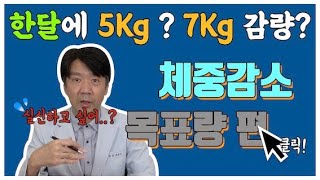 [박창은tv] 체중감소, 목표를 분명하게 하는게 좋습니다!