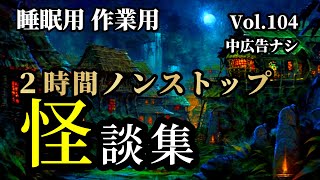 【怪談朗読】2時間ノンストップ　7話収録「怪談詰め合わせ Vol.106」