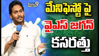 నెల్లూరు జిల్లాలో వైసీపీ మేనిఫెస్టో పై సీఎం జగన్ కసరత్తు | Jagan Focus On Party Manifesto|Prime9News