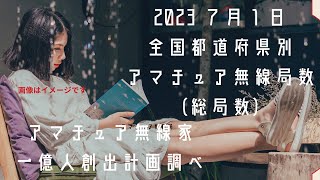 求む、局長！急募！毎月恒例　速報　2023年7月1日　全国都道府県別アマチュア無線局数(総局数版)どんぶり勘定　ヤエスFT857【アマチュア無線家一億人創出計画】