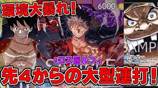 【ワンピースカードゲーム】新弾環境！環境大暴れ！先４からの大型連打！赤紫ルフィで黒ティーチと対戦してみました！！【新たなる皇帝】ONE PIECE Card Game「なべりっじトレカチャンネル」