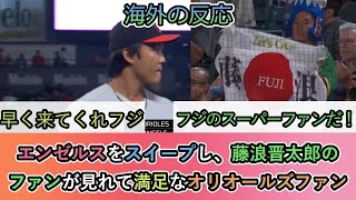 【海外の反応】藤浪晋太郎とそのファンが見れて満足なオリオールズファン