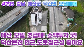 (매물#795) [전속중개] 충남 예산군 덕산면 모텔 파격초급매매, 소액투자 굿! 덕산온천인근 내포신도시 인접,접근성 좋은 곳!