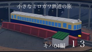 小さな.みろがわ鉄道でキハ04の旅!