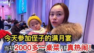 参加侄子的满月宴，2000多一桌菜，真热闹！【米米和晏晏】