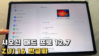 ZUI 16 반글화 방법 레노버 샤오신 패드 프로 12.7 2023 (16.0.430)