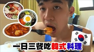 대만 먹방【吃播】韓國人一日三餐吃台灣的韓式料理! 台灣的味道如何?? 跟韓國一樣不一樣😲 :: Taiwan Foods