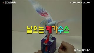 [한진과학] 날으는 페가수스(HD)