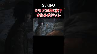 SEKIRO　シリアスな状況下でくだらないダジャレを放つ