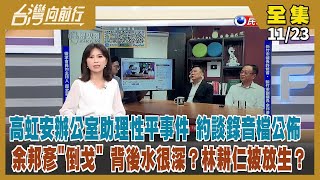 【#台灣向前行】Live直播2022.11.23   高虹安辦公室遭爆「性平事件」 內情水很深？余邦彥倒戈 竹市藍營炸鍋！北市選情仍膠著？黃珊珊防棄保  綠盼集中「非藍」選票！