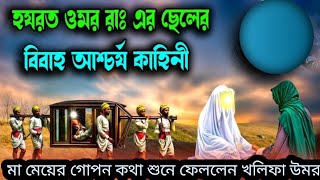 খলিফা উমরের ছেলের সাথে দুধ ওয়ালী মেয়ের বিয়ে  কিন্তু কেন?