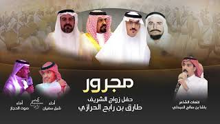 مجرور حفل زواج الشريف طارق بن رابح الحرازي كلمات الشاعر باشا العبدلي اداء صوت الحجاز و شبل سفيان