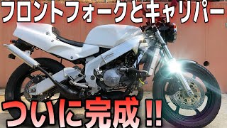 【後編】ヤフオクで２８万円で買ったNSR250のフロントフォークとキャリパーをついに組み付け！【月刊NSRを作ろうその１０】