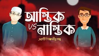 স্রষ্টার অস্তিত্ব: আস্তিক vs নাস্তিক | একটি শিক্ষনীয় গল্প | AMAR VOICE | আমার ভয়েস