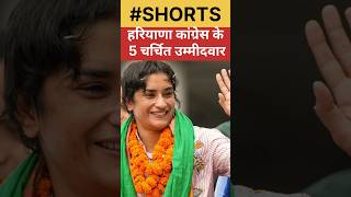 Haryana Congress candidate list #vineshphogat #haryana #jind #congress #muslim #2024 #girl #mewat