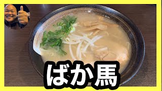 #106 山口県下関市　ばか馬　ばか馬な豚骨ラーメンでした　予想以上に美味かった🙆‍♂️