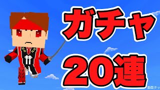 脱獄ごっこガチャ20連ｯｯ！！まさかの神引き！？【脱獄ごっこ】#161