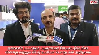 ஆர்பிட் நிறுவனம் தண்ணீர் பட்டாலும் பழுதாகமல் செயல்படும் மின் விளக்கு அறிமுகம் செய்து அசத்திய