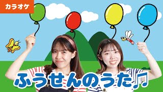 【振り付きカラオケ】ふうせんのうた♫＜手遊び歌＞