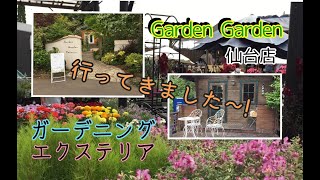 【園芸 】 Garden  Garden 仙台店に行ってきました。