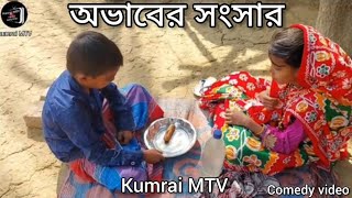 অভাবের সংসারে||#comedy video||kumrai MTV