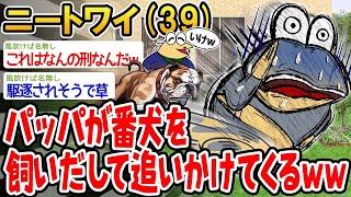 【2ch面白いスレ】パッパ、ガチで番犬投入→ワイ、命がけの逃亡生活へwww【ゆっくり解説】【バカ】【悲報】