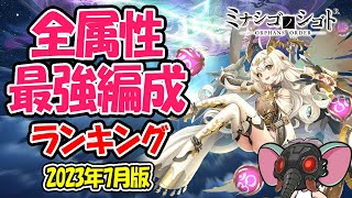 【ミナシゴノシゴト】ミナシゴ全属性最強編成ランキング【2023年7月】