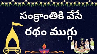 Kanuma special Ratham muggulu designs🌺 Sankranthi Ratham muggulu🌺Sankranthi Ratham rangoli🌺muggulu🌺