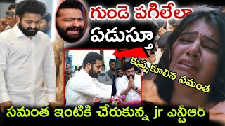 గుండె పగిలిన ఏడుస్తూ ఇప్పుడే సమంత ఇంటికి చేరుకున్న ఎన్టీఆర్..#ఎన్టీఆర్#సమంత#news updates