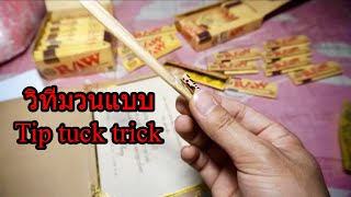 วิทีมวนแบบ Tip tuck trick ເອົາຊອງບັດເຊີນມ້ວນເຮັດກົ້ນພັນລຳ RAW