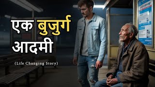 Ek Bujurg Aadmi | Life Changing Story | एक बुजुर्ग आदमी